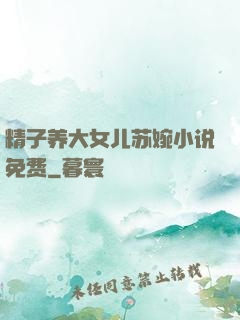 精子养大女儿苏婉小说免费
