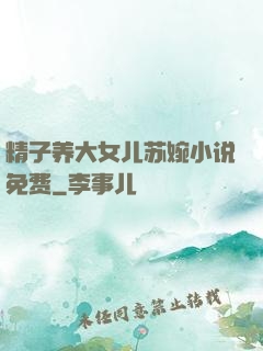 精子养大女儿苏婉小说免费