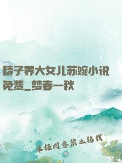 精子养大女儿苏婉小说免费