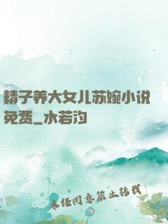精子养大女儿苏婉小说免费