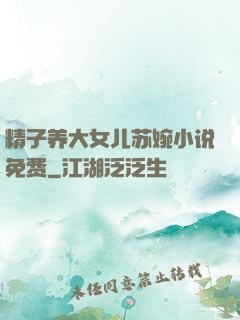精子养大女儿苏婉小说免费