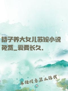 精子养大女儿苏婉小说免费