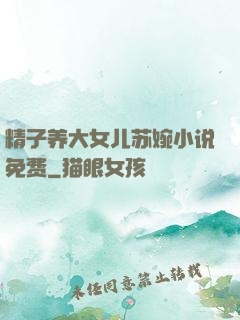 精子养大女儿苏婉小说免费
