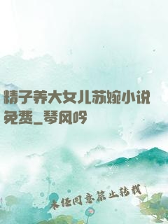 精子养大女儿苏婉小说免费
