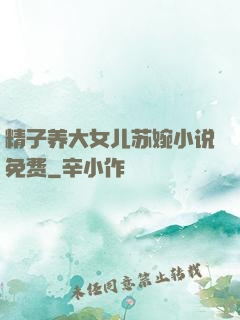 精子养大女儿苏婉小说免费