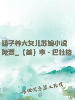 精子养大女儿苏婉小说免费