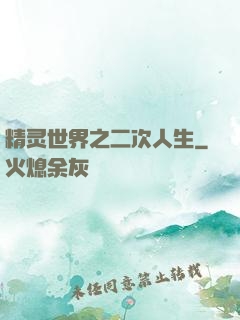 精灵世界之二次人生