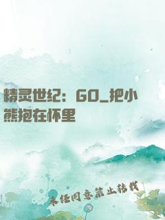 精灵世纪：GO