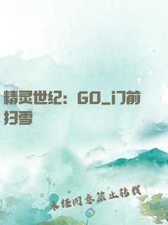 精灵世纪：GO