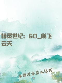 精灵世纪：GO