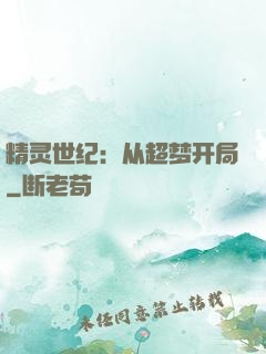精灵世纪：从超梦开局