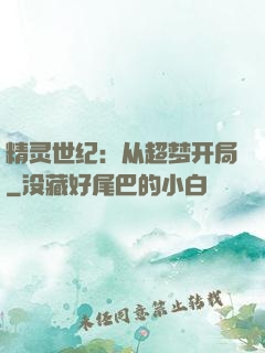 精灵世纪：从超梦开局