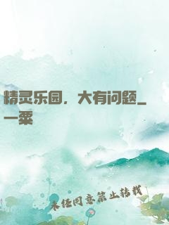 精灵乐园，大有问题