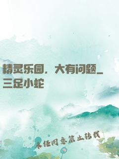 精灵乐园，大有问题
