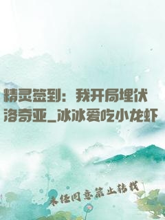 精灵签到：我开局埋伏洛奇亚