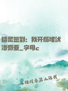 精灵签到：我开局埋伏洛奇亚