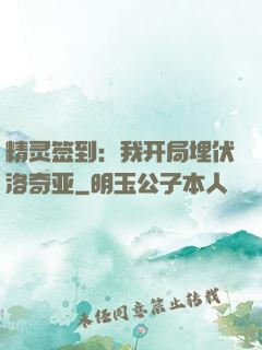 精灵签到：我开局埋伏洛奇亚