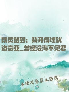 精灵签到：我开局埋伏洛奇亚
