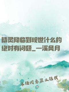 精灵降临到现世什么的绝对有问题