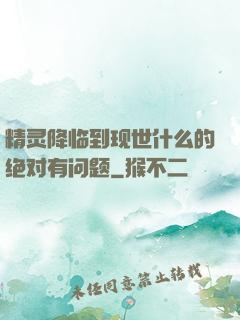 精灵降临到现世什么的绝对有问题
