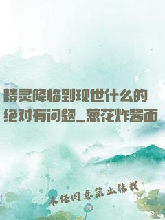 精灵降临到现世什么的绝对有问题