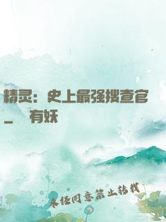 精灵：史上最强搜查官
