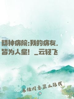 精神病院:我的病友，皆为人皇！
