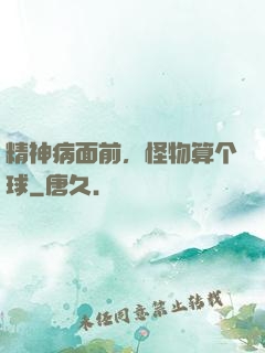 精神病面前，怪物算个球