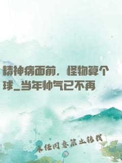 精神病面前，怪物算个球