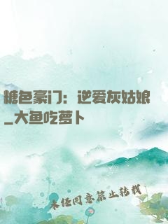 糖色豪门：逆爱灰姑娘