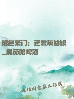 糖色豪门：逆爱灰姑娘