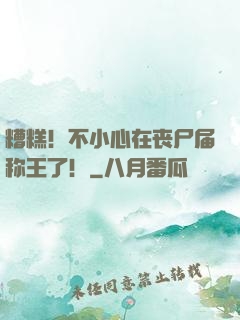 糟糕！不小心在丧尸届称王了！
