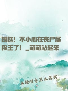 糟糕！不小心在丧尸届称王了！