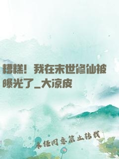 糟糕！我在末世修仙被曝光了