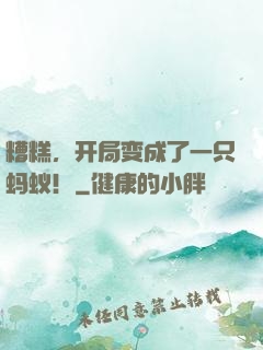 糟糕，开局变成了一只蚂蚁！