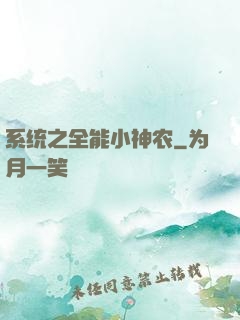 系统之全能小神农