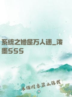 系统之她是万人迷