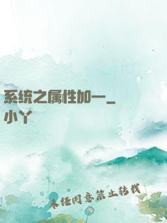 系统之属性加一