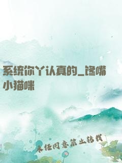 系统你丫认真的