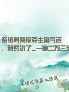 系统叫我掠夺主角气运，我照做了