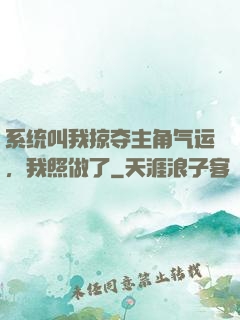 系统叫我掠夺主角气运，我照做了