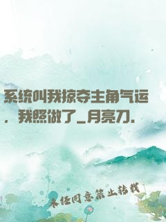 系统叫我掠夺主角气运，我照做了