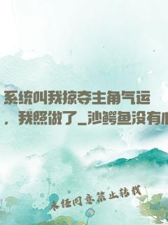 系统叫我掠夺主角气运，我照做了