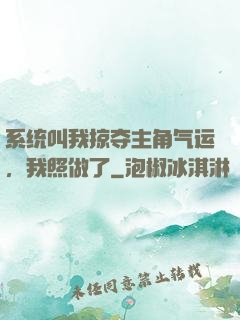 系统叫我掠夺主角气运，我照做了