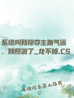 系统叫我掠夺主角气运，我照做了
