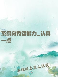 系统向我借能力