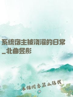 系统宿主被浇灌的日常
