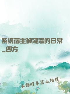 系统宿主被浇灌的日常