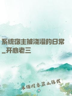 系统宿主被浇灌的日常