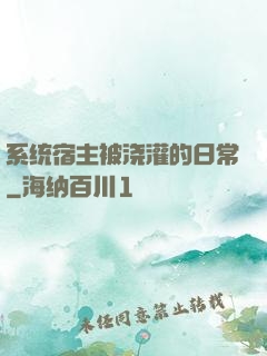系统宿主被浇灌的日常